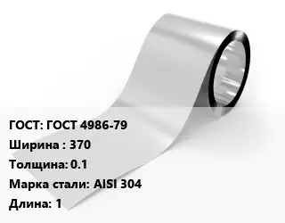 Лента нержавеющая ГОСТ 4986-79 370х0.1 Сталь: AISI 304 1